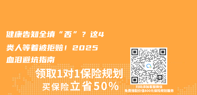 健康告知全填“否”？这4类人等着被拒赔！2025血泪避坑指南插图