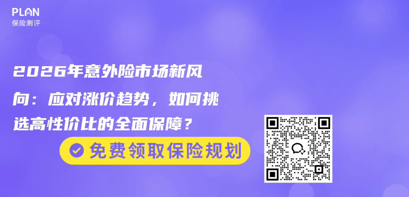 2026年意外险市场新风向：应对涨价趋势，如何挑选高性价比的全面保障？插图
