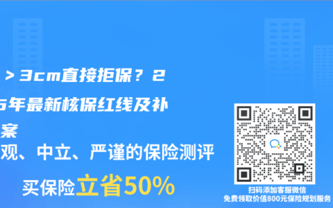 囊肿＞3cm直接拒保？2025年最新核保红线及补救方案