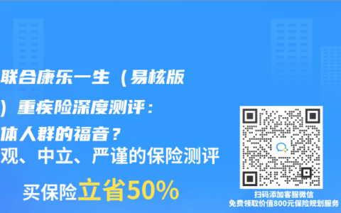 复星联合康乐一生（易核版3.0）重疾险深度测评：非标体人群的福音？