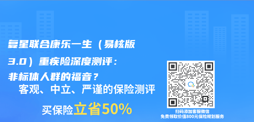 复星联合康乐一生（易核版3.0）重疾险深度测评：非标体人群的福音？插图