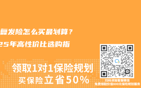 癌症复发险怎么买最划算？2025年高性价比选购指南