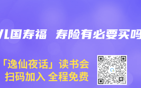 少儿国寿福 寿险有必要买吗