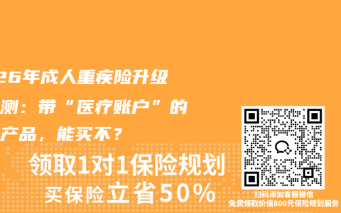2026年成人重疾险升级版实测：带“医疗账户”的爆款产品，能买不？