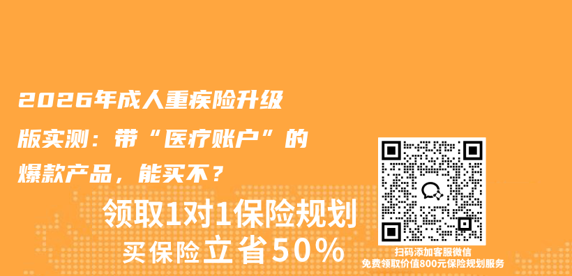 2026年成人重疾险升级版实测：带“医疗账户”的爆款产品，能买不？插图