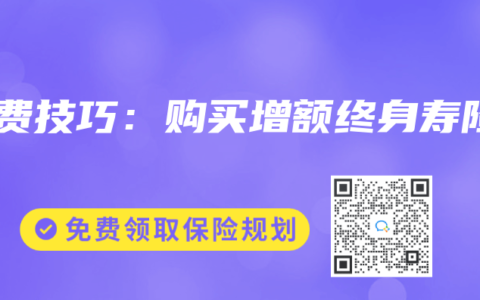 交费技巧：购买增额终身寿险