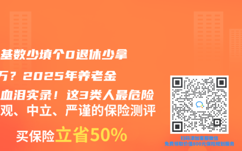 缴费基数少填个0退休少拿50万？2025年养老金补算血泪实录！这3类人最危险