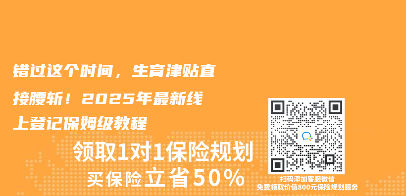 错过这个时间，生育津贴直接腰斩！2025年最新线上登记保姆级教程插图