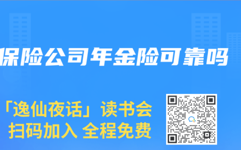 保险公司年金险可靠吗