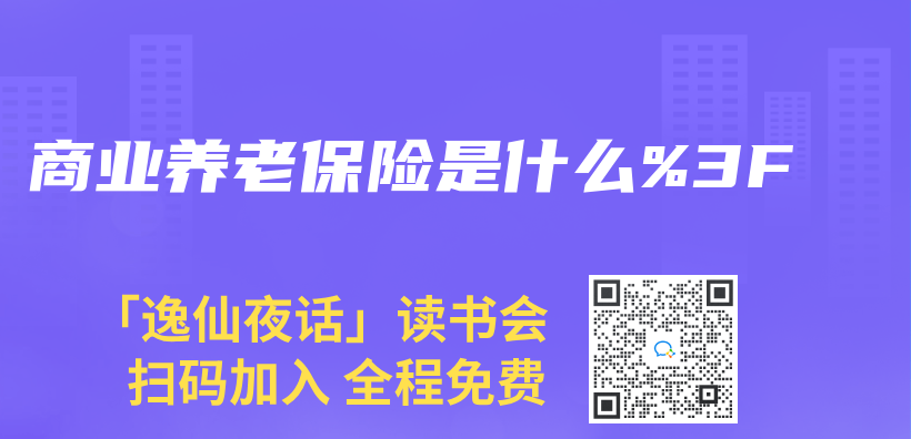 商业养老保险是什么%3F插图