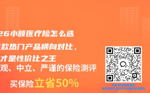 2026小额医疗险怎么选？四款热门产品横向对比，哪款才是性价比之王