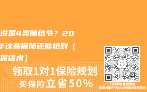 医生说是4类肺结节？2025年这些保险还能抢到（附核保话术）