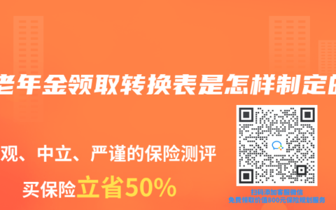 养老年金领取转换表是怎样制定的缩略图 养老年金领取转换表是怎样制定的