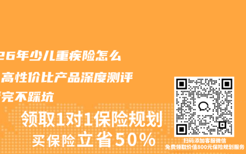 2026年少儿重疾险怎么选？高性价比产品深度测评，看完不踩坑