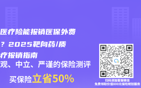 补充医疗险能报销医保外费用吗？2025靶向药/质子治疗报销指南