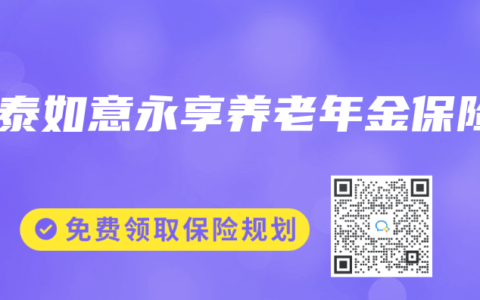 信泰如意永享养老年金保险