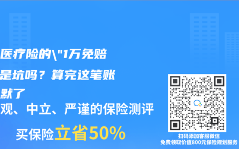 百万医疗险的”1万免赔额”是坑吗？算完这笔账我沉默了