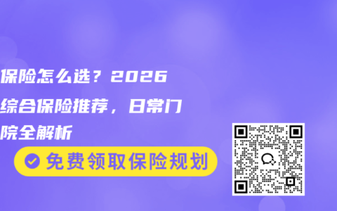 宝宝保险怎么选？2026少儿综合保险推荐，日常门诊住院全解析