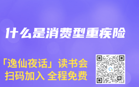 什么是消费型重疾险
