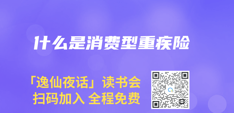 什么是消费型重疾险插图