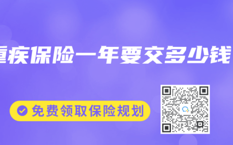 重疾保险一年要交多少钱