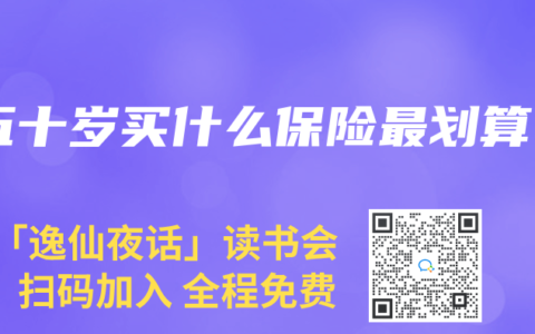 五十岁买什么保险最划算