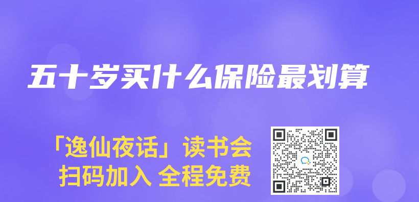 五十岁买什么保险最划算插图