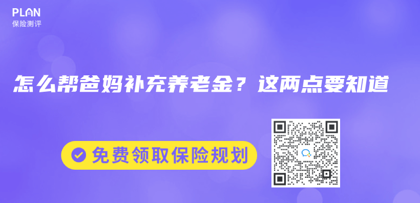 怎么帮爸妈补充养老金？这两点要知道插图