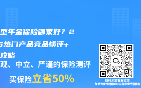 分红型年金保险哪家好？2025热门产品竞品横评+选购攻略