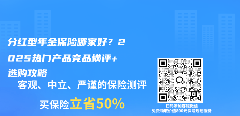 分红型年金保险哪家好？2025热门产品竞品横评+选购攻略插图