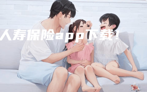 人寿保险app下载！