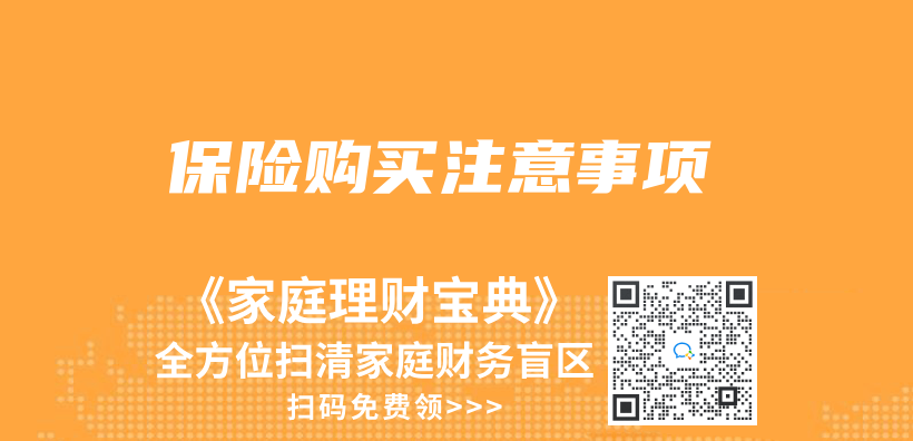 保险购买注意事项插图