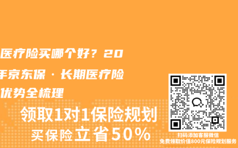 百万医疗险买哪个好？2026年京东保·长期医疗险核心优势全梳理