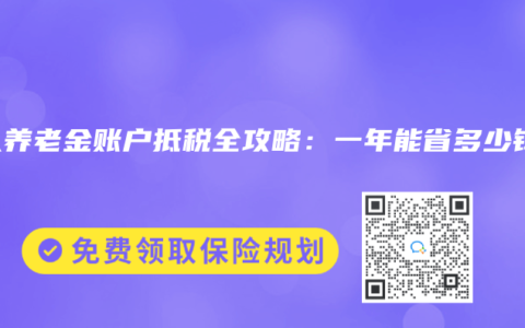 个人养老金账户抵税全攻略：一年能省多少钱？