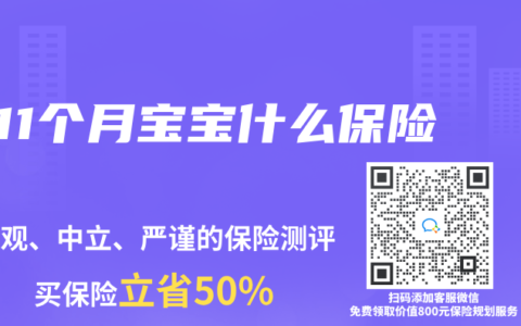 11个月宝宝什么保险