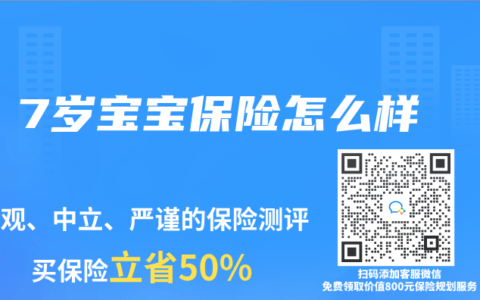 7岁宝宝保险怎么样