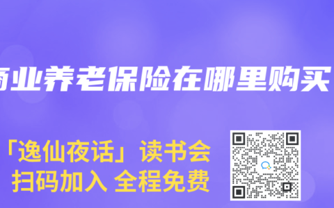 商业养老保险在哪里购买