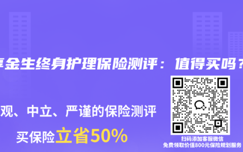 岁享金生终身护理保险测评：值得买吗？