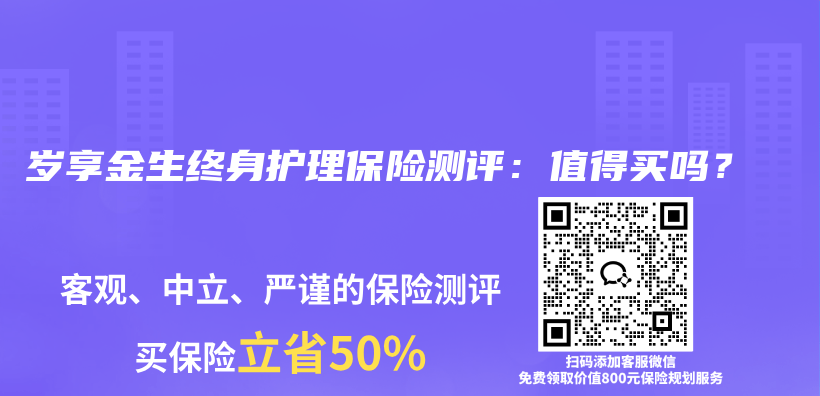 岁享金生终身护理保险测评：值得买吗？插图1