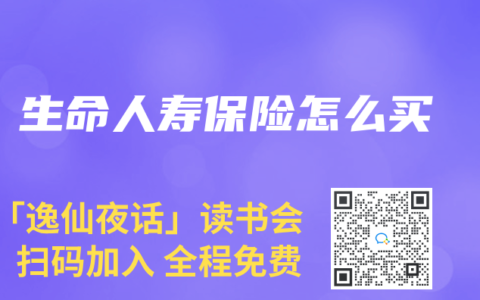 生命人寿保险怎么买