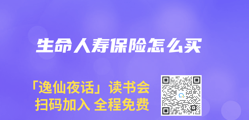 生命人寿保险怎么买插图