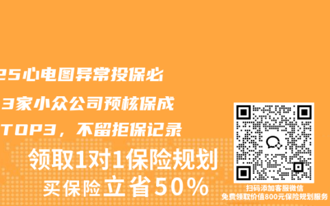 2025心电图异常投保必看：3家小众公司预核保成功率TOP3，不留拒保记录