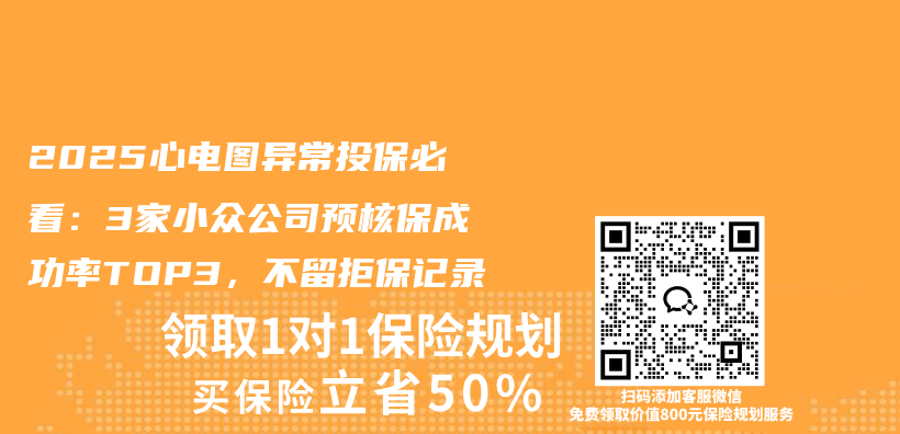 2025心电图异常投保必看：3家小众公司预核保成功率TOP3，不留拒保记录插图