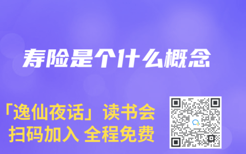 寿险是个什么概念