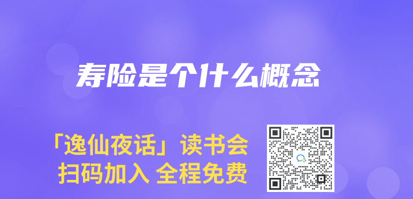 寿险是个什么概念插图