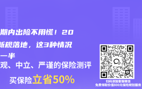 等待期内出险不用慌！2025新规落地，这3种情况能赔一半
