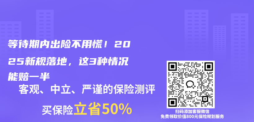 等待期内出险不用慌！2025新规落地，这3种情况能赔一半插图1