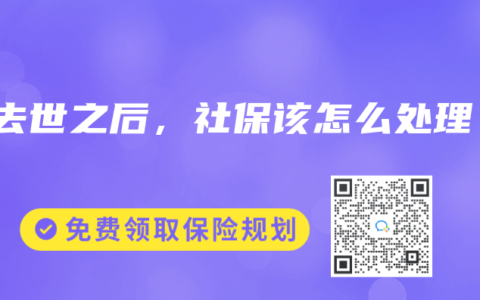 人去世之后，社保该怎么处理？
