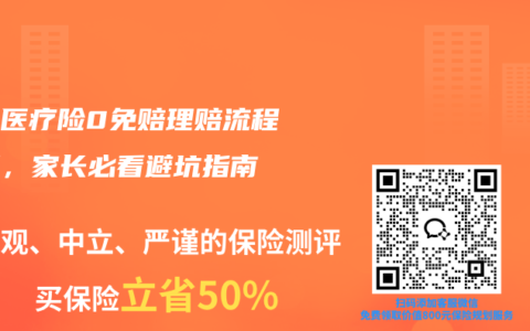 少儿医疗险0免赔理赔流程详解，家长必看避坑指南