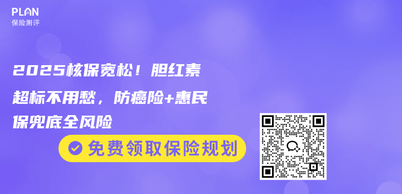 2025核保宽松！胆红素超标不用愁，防癌险+惠民保兜底全风险插图